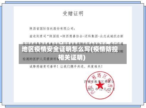 地区疫情安全证明怎么写(疫情防控相关证明)