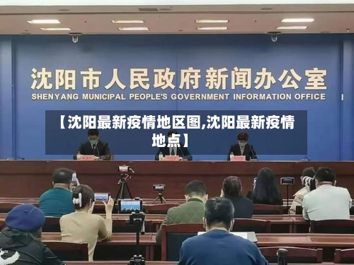 【沈阳最新疫情地区图,沈阳最新疫情地点】-第2张图片