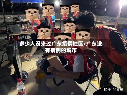 多少人没来过广东疫情地区/广东没有病例的城市