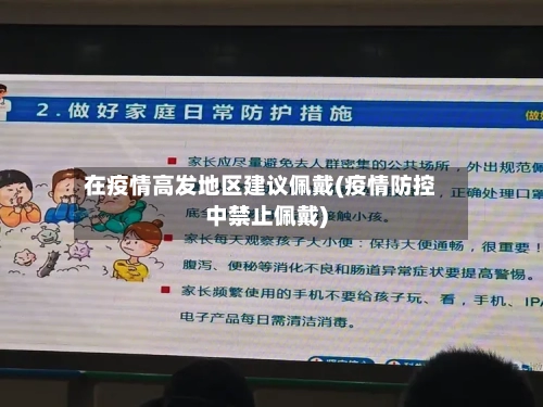在疫情高发地区建议佩戴(疫情防控中禁止佩戴)
