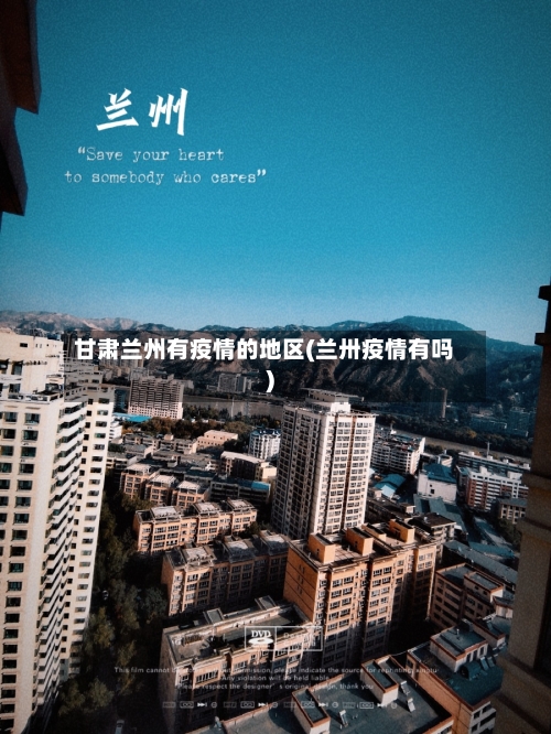 甘肃兰州有疫情的地区(兰卅疫情有吗)