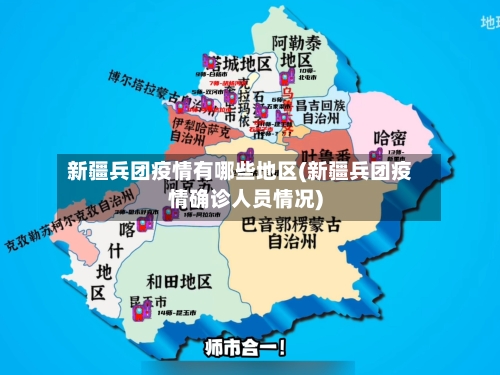 新疆兵团疫情有哪些地区(新疆兵团疫情确诊人员情况)