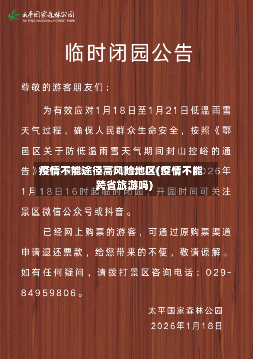 疫情不能途径高风险地区(疫情不能跨省旅游吗)-第3张图片