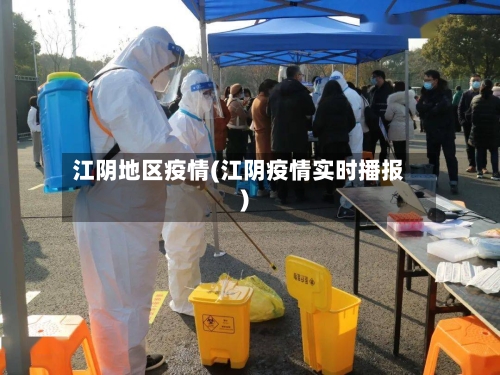 江阴地区疫情(江阴疫情实时播报)-第2张图片