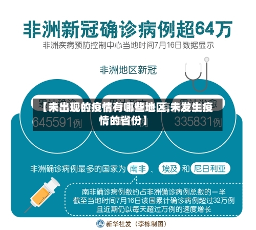 【未出现的疫情有哪些地区,未发生疫情的省份】-第2张图片