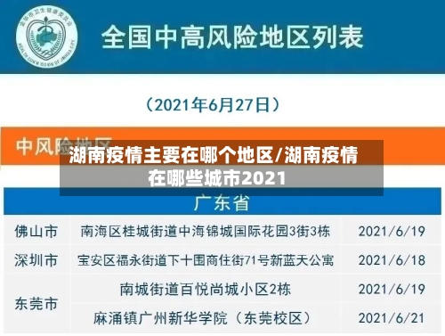 湖南疫情主要在哪个地区/湖南疫情在哪些城市2021-第2张图片