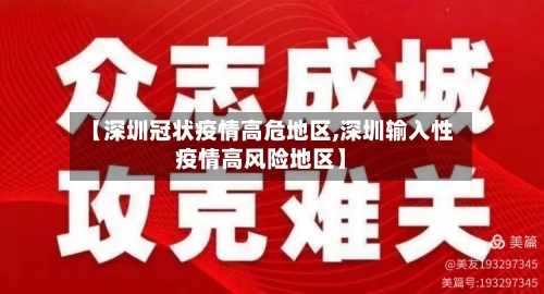 【深圳冠状疫情高危地区,深圳输入性疫情高风险地区】
