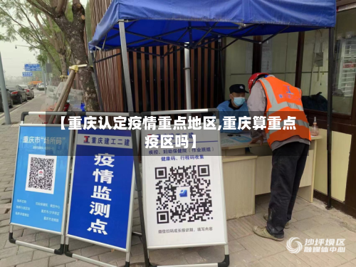 【重庆认定疫情重点地区,重庆算重点疫区吗】-第3张图片