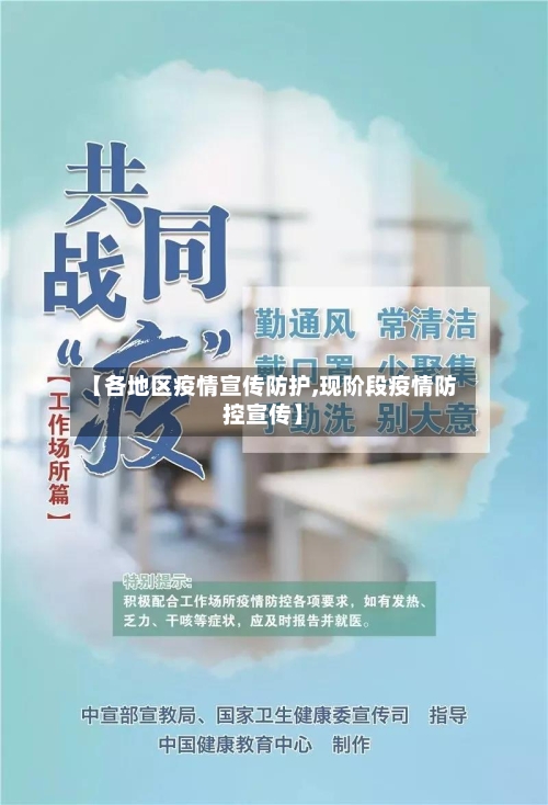【各地区疫情宣传防护,现阶段疫情防控宣传】