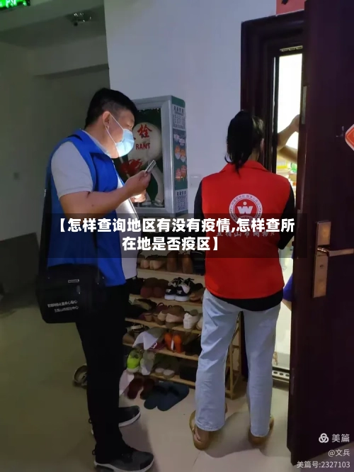 【怎样查询地区有没有疫情,怎样查所在地是否疫区】