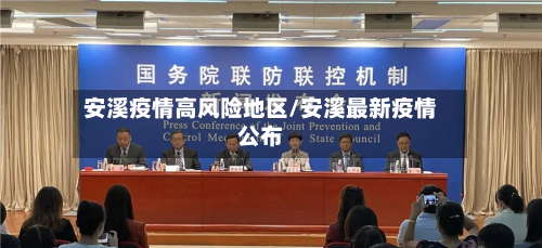 安溪疫情高风险地区/安溪最新疫情公布-第2张图片