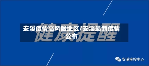 安溪疫情高风险地区/安溪最新疫情公布-第3张图片