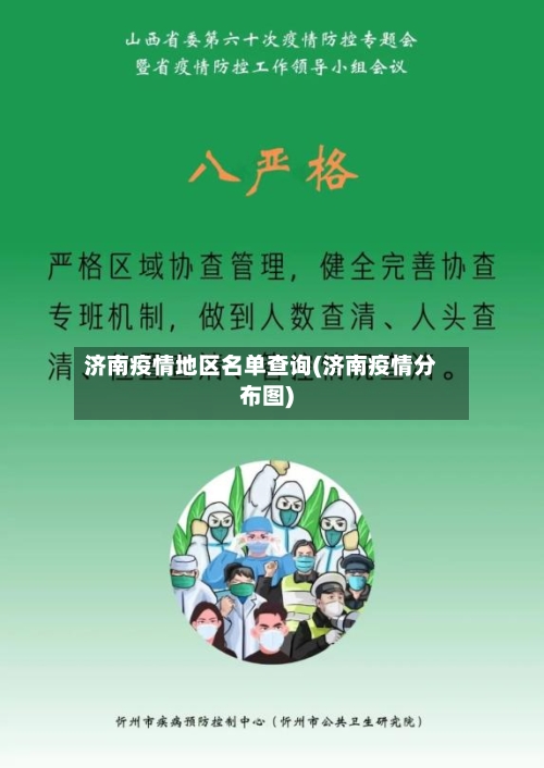 济南疫情地区名单查询(济南疫情分布图)-第3张图片