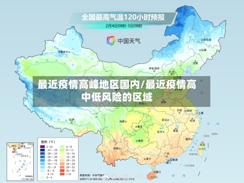 最近疫情高峰地区国内/最近疫情高中低风险的区域-第2张图片