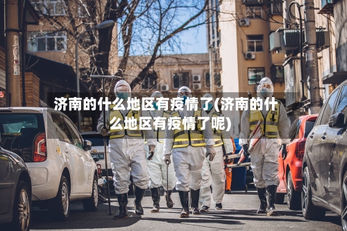 济南的什么地区有疫情了(济南的什么地区有疫情了呢)-第2张图片