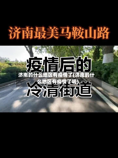 济南的什么地区有疫情了(济南的什么地区有疫情了呢)