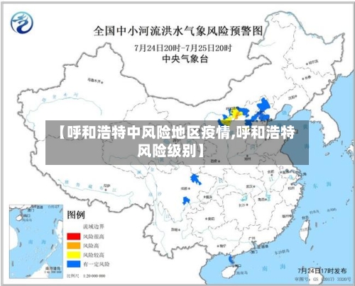 【呼和浩特中风险地区疫情,呼和浩特风险级别】