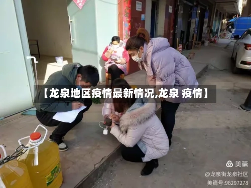 【龙泉地区疫情最新情况,龙泉 疫情】-第3张图片