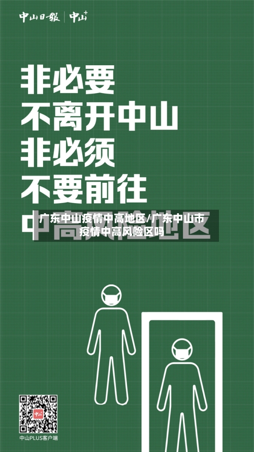 广东中山疫情中高地区/广东中山市疫情中高风险区吗-第2张图片