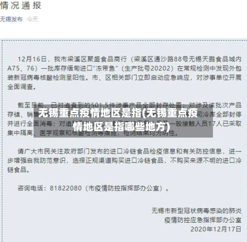 无锡重点疫情地区是指(无锡重点疫情地区是指哪些地方)-第2张图片