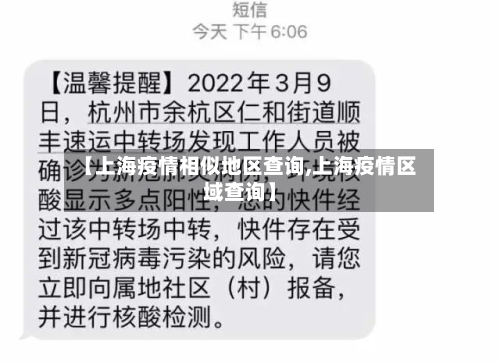 【上海疫情相似地区查询,上海疫情区域查询】-第3张图片