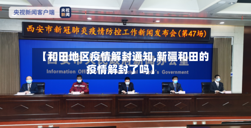 【和田地区疫情解封通知,新疆和田的疫情解封了吗】