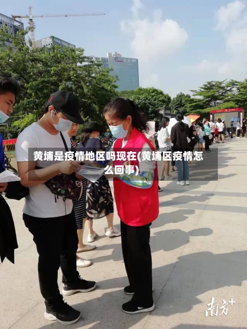 黄埔是疫情地区吗现在(黄埔区疫情怎么回事)