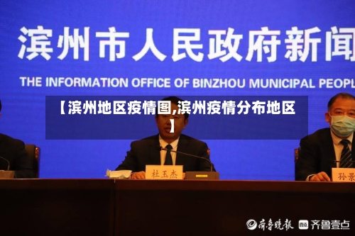 【滨州地区疫情图,滨州疫情分布地区】-第2张图片