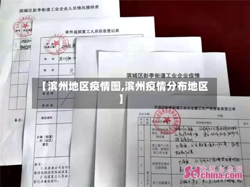 【滨州地区疫情图,滨州疫情分布地区】-第3张图片