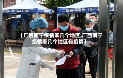 【广西南宁疫情哪几个地区,广西南宁疫情哪几个地区有疫情】