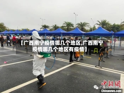 【广西南宁疫情哪几个地区,广西南宁疫情哪几个地区有疫情】-第2张图片