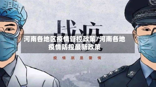 河南各地区疫情管控政策/河南各地疫情防控最新政策-第3张图片