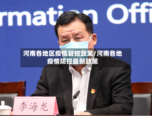 河南各地区疫情管控政策/河南各地疫情防控最新政策-第2张图片
