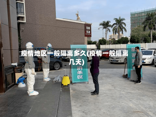 疫情地区一般隔离多久(疫情一般隔离几天)