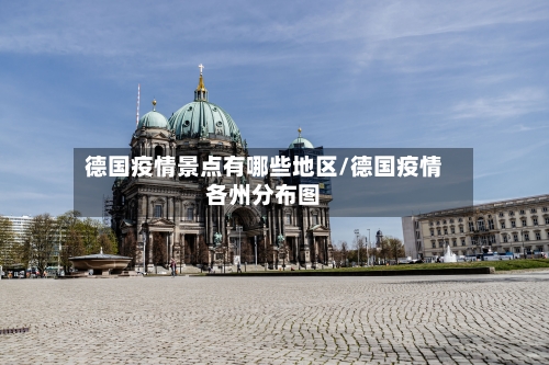 德国疫情景点有哪些地区/德国疫情各州分布图-第2张图片