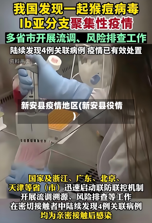 新安县疫情地区(新安县役情)