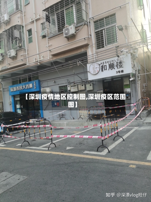 【深圳疫情地区控制图,深圳疫区范围图】-第3张图片