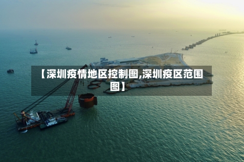 【深圳疫情地区控制图,深圳疫区范围图】-第2张图片