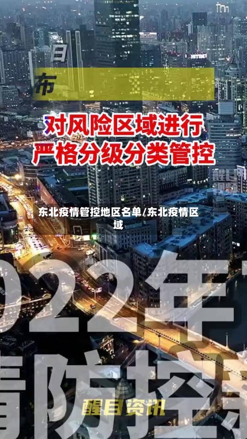 东北疫情管控地区名单/东北疫情区域-第3张图片