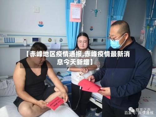 【赤峰地区疫情通报,赤峰疫情最新消息今天新增】-第2张图片