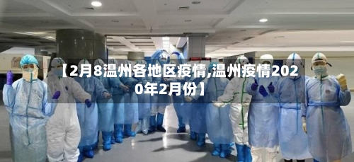 【2月8温州各地区疫情,温州疫情2020年2月份】-第2张图片