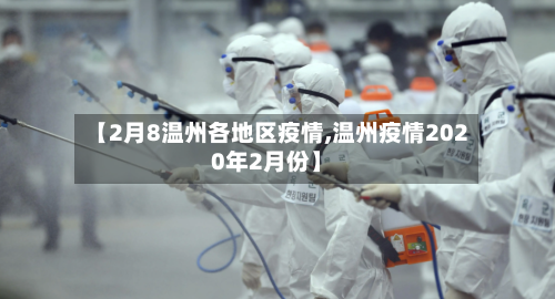 【2月8温州各地区疫情,温州疫情2020年2月份】