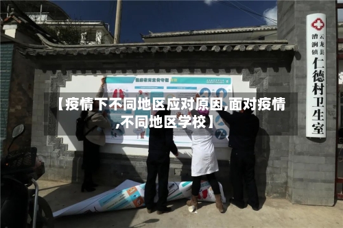 【疫情下不同地区应对原因,面对疫情,不同地区学校】