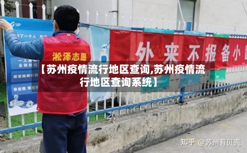 【苏州疫情流行地区查询,苏州疫情流行地区查询系统】