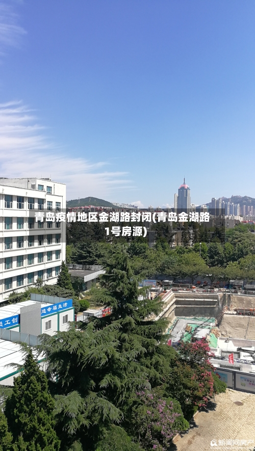 青岛疫情地区金湖路封闭(青岛金湖路1号房源)-第2张图片