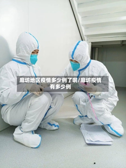 廊坊地区疫情多少例了啊/廊坊疫情有多少例
