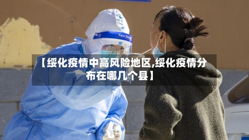 【绥化疫情中高风险地区,绥化疫情分布在哪几个县】
