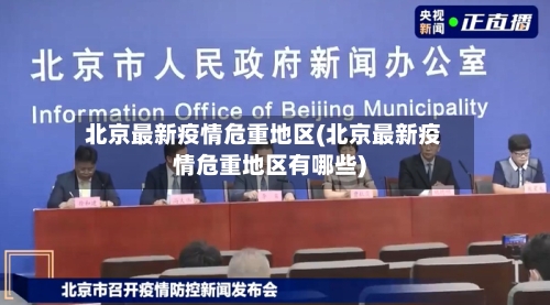北京最新疫情危重地区(北京最新疫情危重地区有哪些)-第2张图片