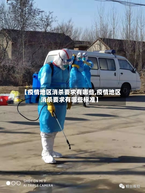 【疫情地区消杀要求有哪些,疫情地区消杀要求有哪些标准】