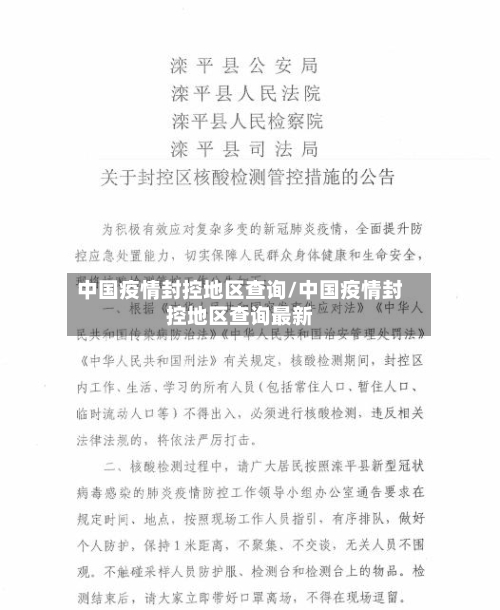 中国疫情封控地区查询/中国疫情封控地区查询最新-第2张图片